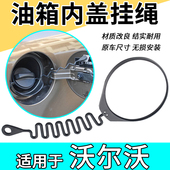 沃尔沃油箱盖S60LS80L V40C30C70油箱内盖防丢绳子 S40 XC60 XC90