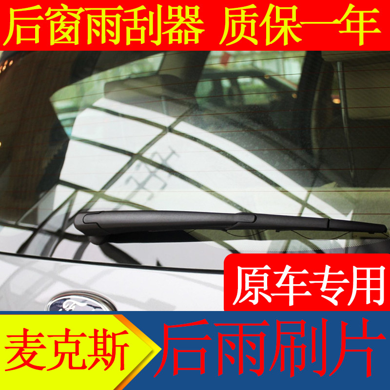 适用福特麦柯斯s-max后窗雨刮器后雨刷麦克斯刮水器尾窗摇臂总成
