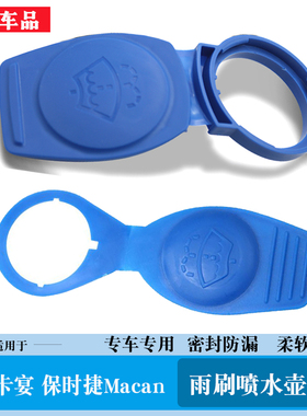 适用04-24款保时捷老卡宴CayenneMacan喷水壶盖雨壶玻璃水箱盖子