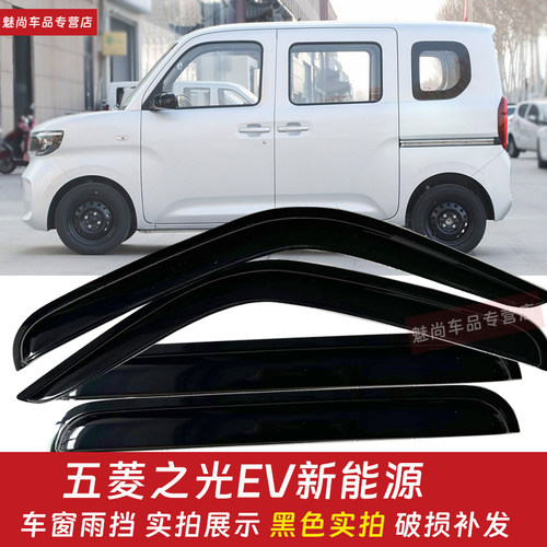 五菱之光EV新能源车窗雨挡