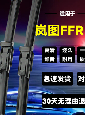 适用岚图FFREE前后雨刮片20款21年22雨刷器原装静音无骨胶条新老