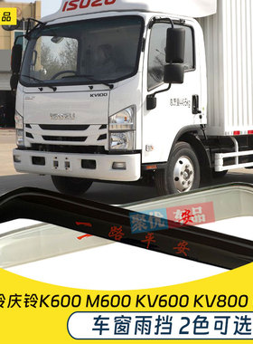庆铃五十铃K600 M600 KV600KV800KV100货车车窗晴雨挡雨眉挡雨板