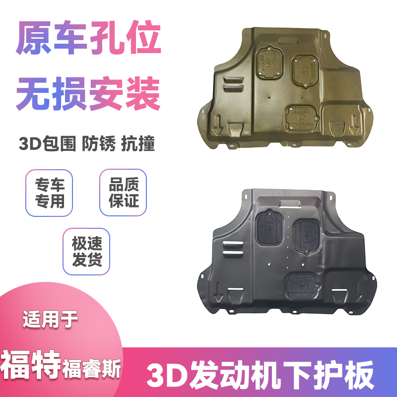 适用15-21款19福特福睿斯底盘挡泥板改装发动机保护板下护板配件
