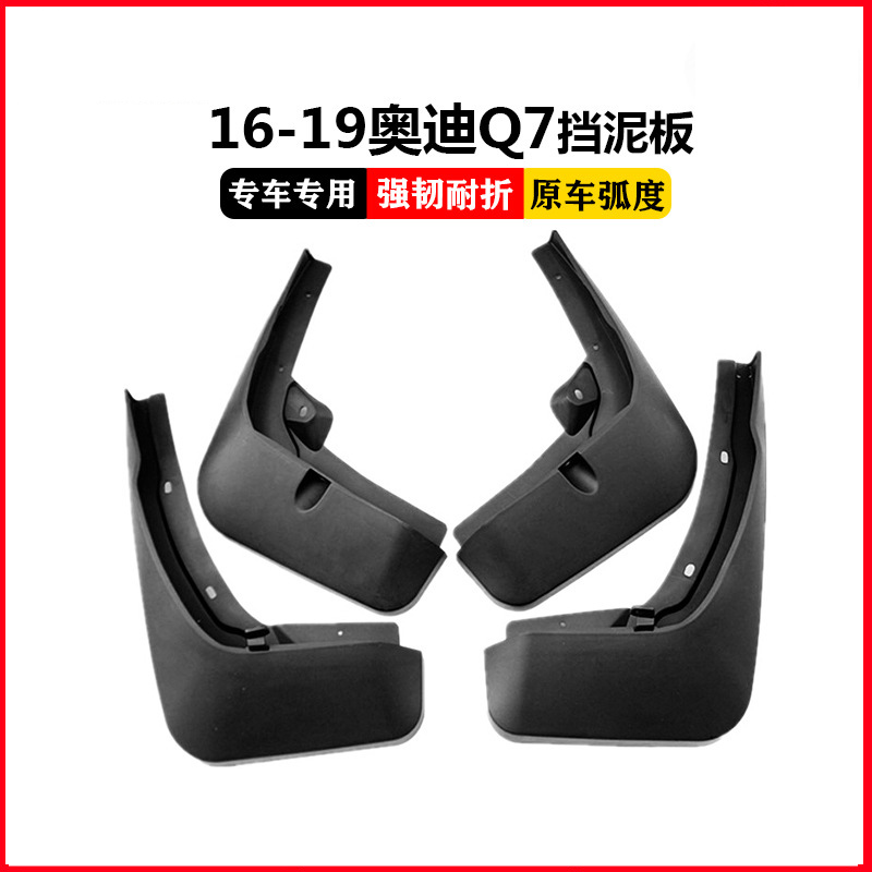 适用于奥迪Q7挡泥板 16-19奥迪Q7运动版挡泥皮 汽车配件用品泥瓦