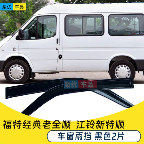 经典老全顺新特顺晴雨挡