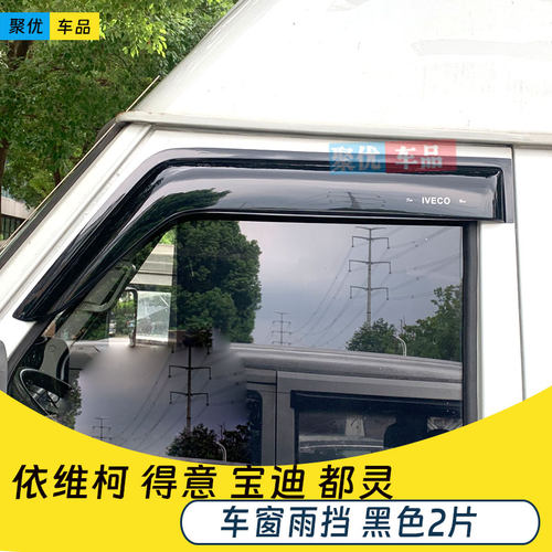 依维柯宝迪得意晴雨挡