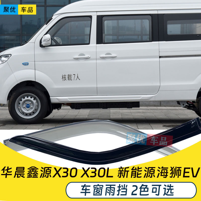 X30LX30海狮EV车窗晴雨挡雨眉