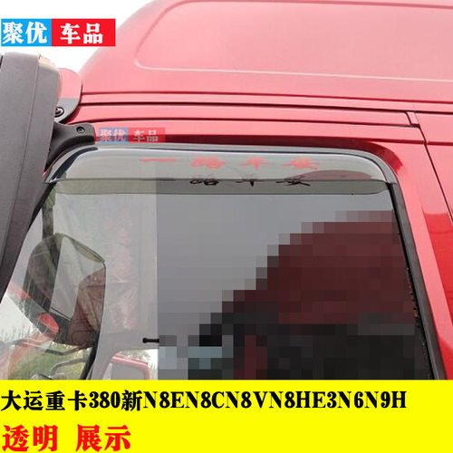 大运适用重卡车窗雨眉