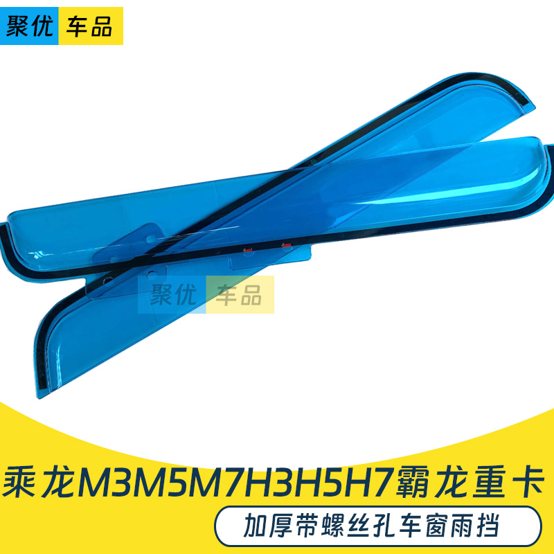 乘龙H3H5H7M3M5M7车窗雨眉