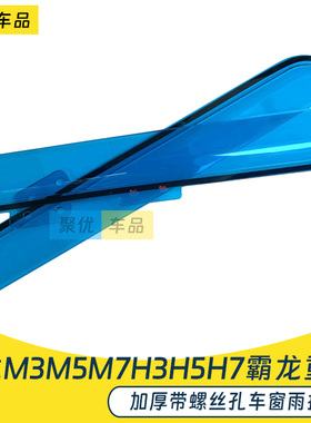 柳汽乘龙H3H5H7M3M5M7霸龙重卡T5T7L3L5车窗雨眉晴雨挡挡雨板雨罩