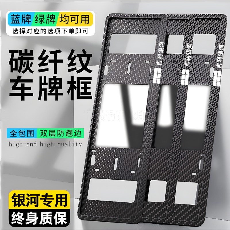 适用吉利银河车牌保护框E5