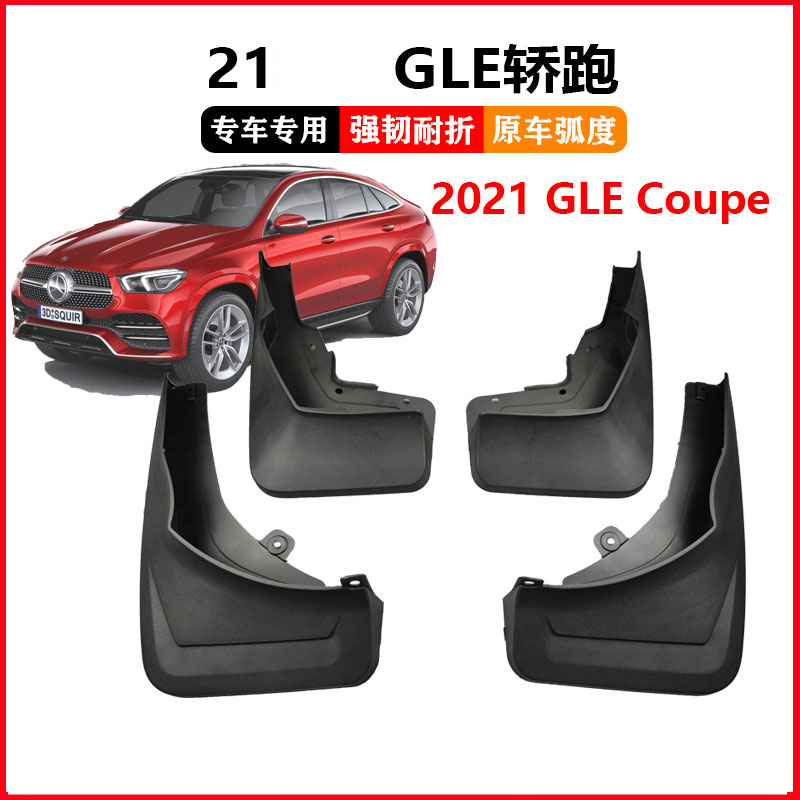 适用于2021奔驰GLE轿跑挡泥板汽车挡泥板皮前后轮改装板泥瓦挡板