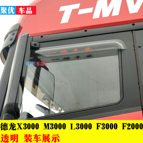 适用防雨罩陕汽德龙晴雨挡