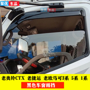 适用奥铃TX奥铃CTX老捷运晴雨挡老欧马可3系5系车窗雨眉雨罩雨搭