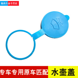 哈弗H6H1H2H3H5H7H8H9M2M4M6长城C30C50炫丽M2酷熊玻璃喷水壶盖子