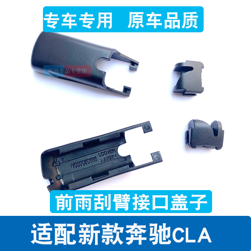 适用奔驰CLA级前雨刷盖CLA200cla260l雨刮器摇臂接头帽子盖子卡扣