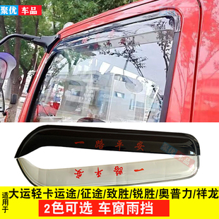 湖北大运雨眉大运轻卡运途 锐胜 征途 致胜货车晴雨挡窗户挡雨板
