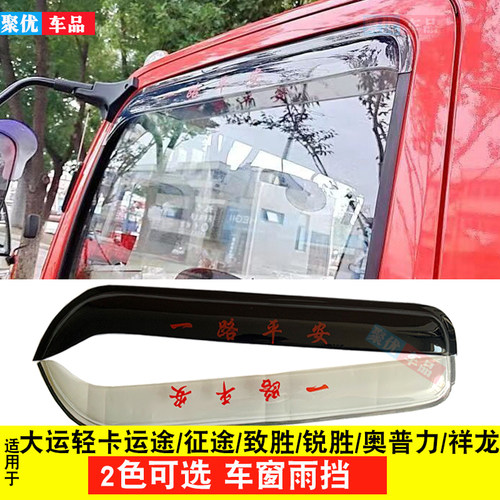 车窗雨眉晴雨挡大运征途运途