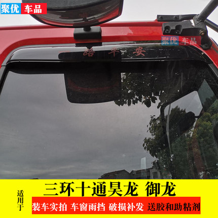 三环十通昊龙 创客车窗雨眉雨御龙 福星卡挡雨眉雨板雨搭晴雨挡罩
