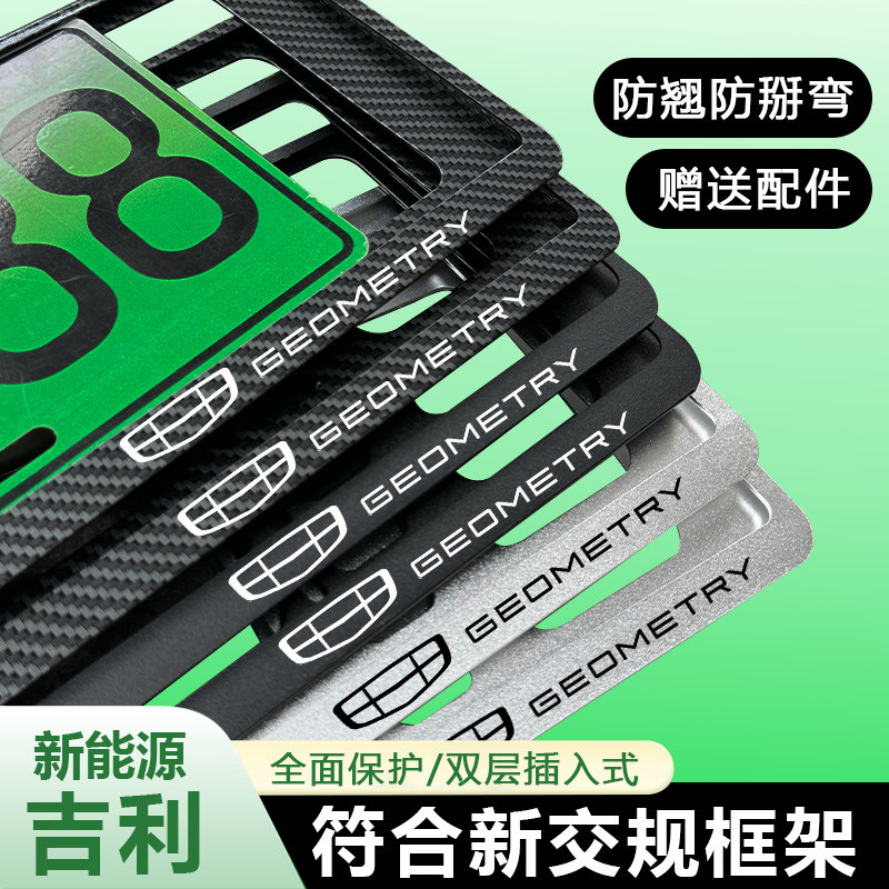 适用吉利几何E萤火虫几何A/G6/M6/C/T/EX3功夫牛/CON车牌照边框架