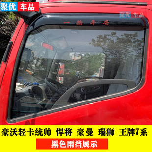 重汽豪沃轻卡追梦晴雨挡统帅悍将豪曼G5X瑞狮腾狮王牌7系车窗雨眉