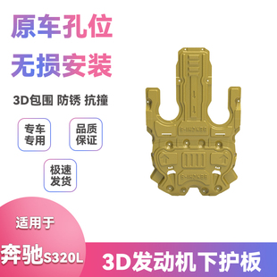 适用12 发动机保护板下护板配件 17款 16年奔驰S320L底盘挡泥板改装