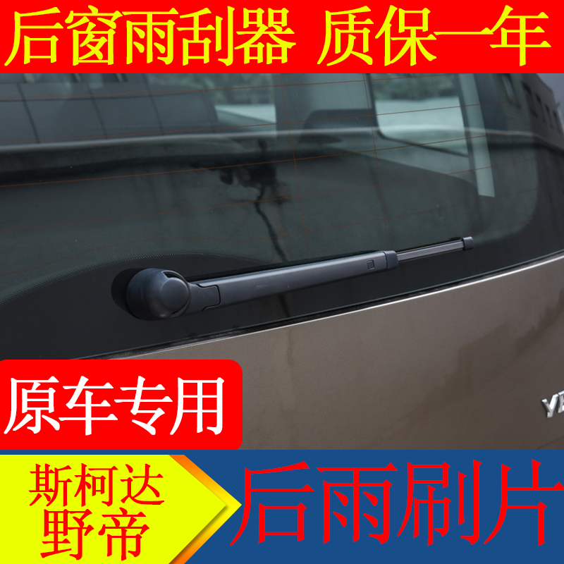 斯柯达野帝专用雨刮器原装2017新款前后雨刷器胶条片摇臂总成尾窗