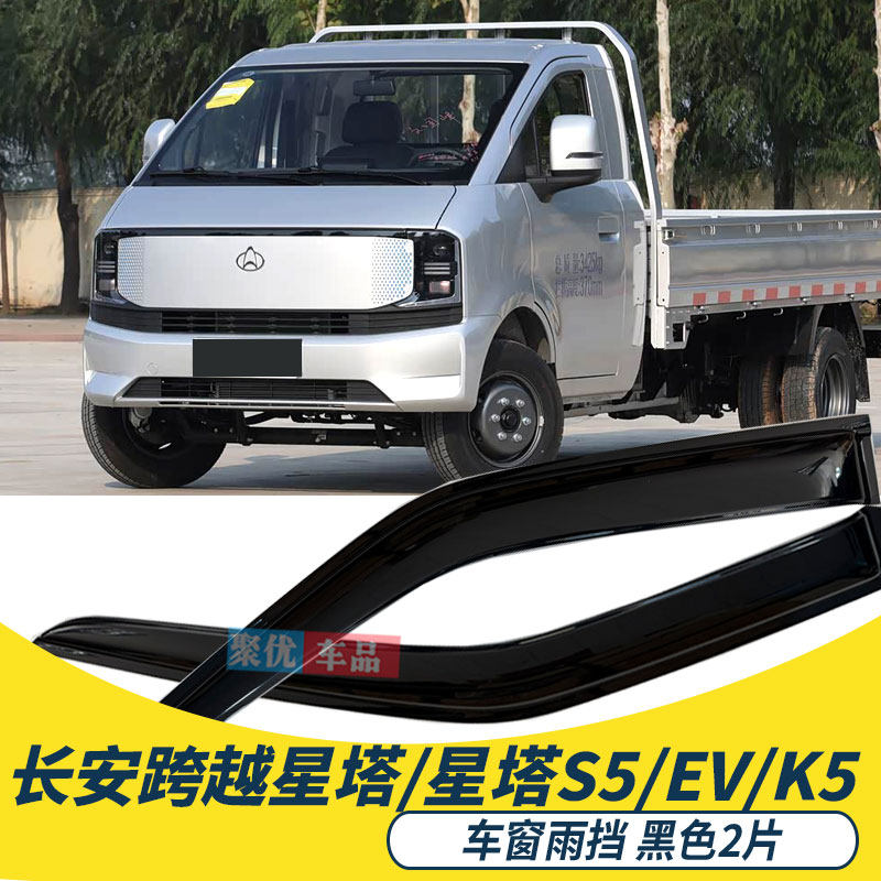 26款长安跨越星塔S5 K5晴雨挡单双排车窗雨眉25皮卡汽车EV挡雨板