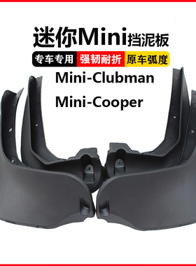 宝马迷你R55 R56挡泥板17-19迷你F60 CooperR60汽车挡泥皮片配件