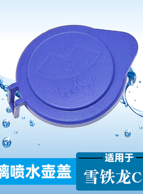 适用雪铁龙C5 C6 天逸C5喷水壶盖子汽车雨刷水箱盖配件玻璃水箱盖