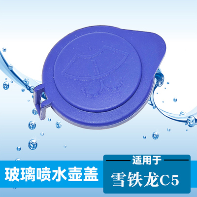 雪铁龙C5C6天逸C5喷水盖