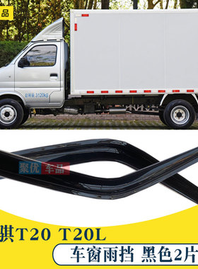 长安神骐T10 T20 T30 T30EV T20L小货车车窗雨眉晴雨挡遮雨罩挡板