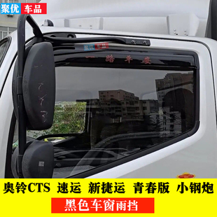 奥铃CTVCNG速运PRO捷运CTS青春版大黄蜂玉兔车窗雨眉晴雨挡遮雨罩