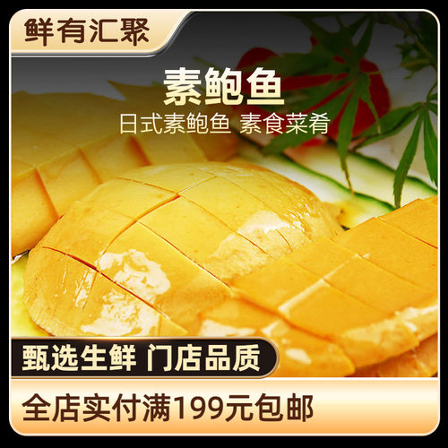 【鲜有汇聚】日式健康素食素鲍鱼