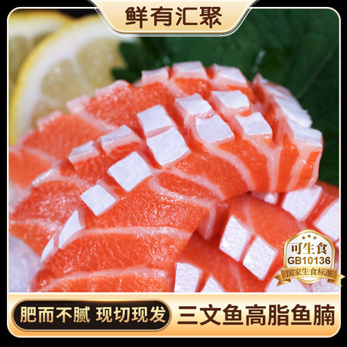 鲜有汇聚高脂鱼腩三文鱼刺身