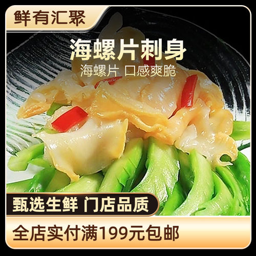 鲜有汇聚口感爽脆海螺肉刺身