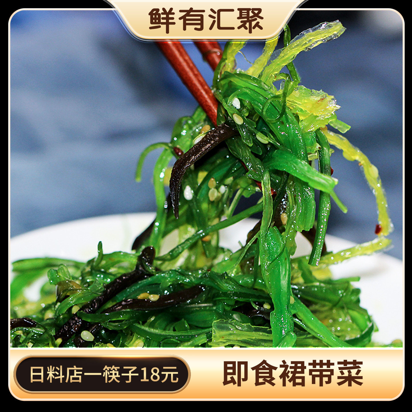 鲜有汇聚 即食裙带菜500g海藻沙拉丝寿司料理海带丝酸甜海草海白