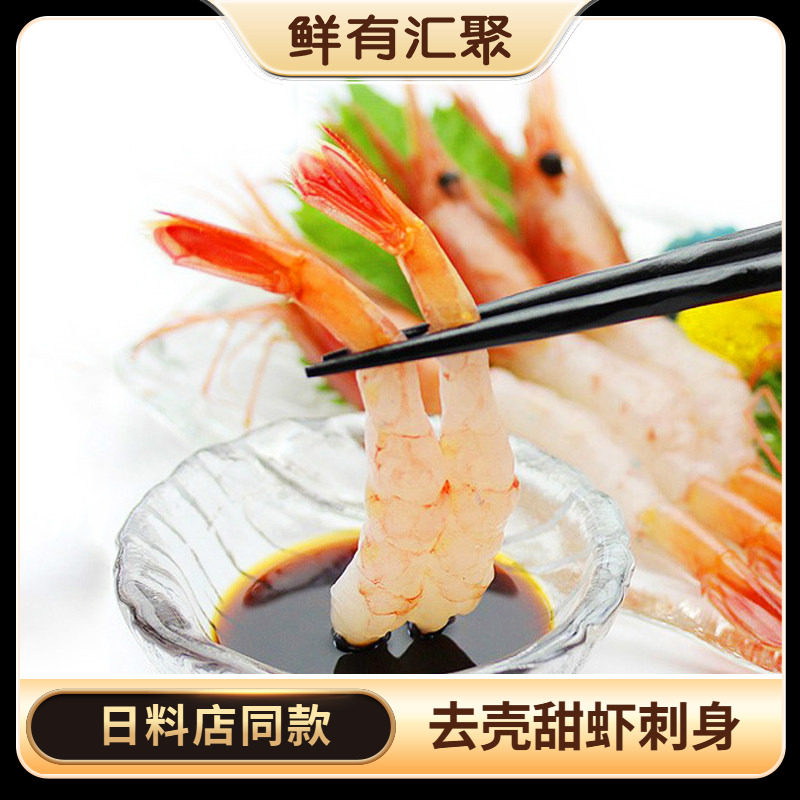 鲜有汇聚s级去头去壳北极甜虾刺身甜虾 甜虾即食寿司海鲜冻虾