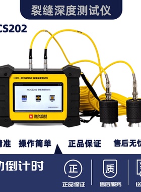 海创高科HC-CS202裂缝深度检测仪缝隙深度测量仪混凝土裂缝深度仪