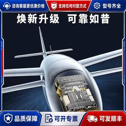 议价COREWING F405 Wing V2 固定翼 航模无人可维修