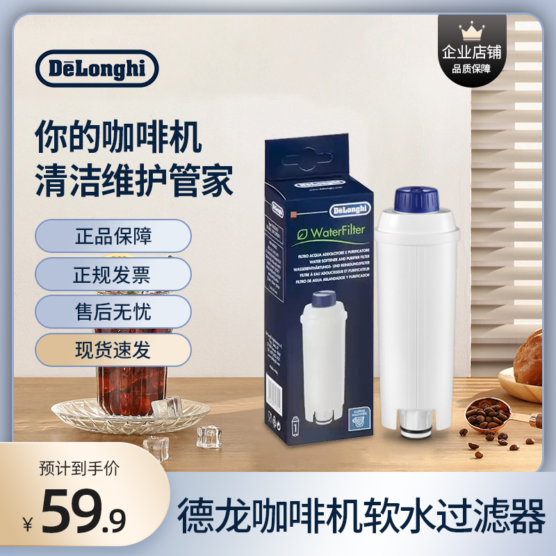 delonghi/德龙 全自动咖啡机养护护理配件 软化器软水过滤器 滤芯