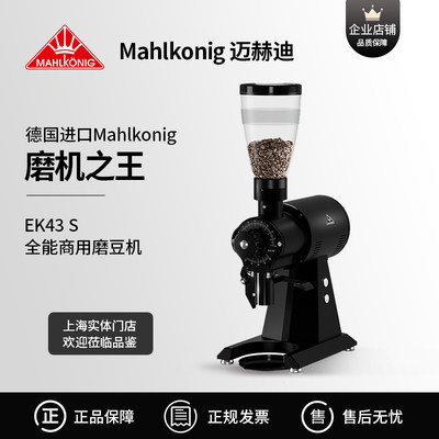 Mahlkonig/迈赫迪 EK43 S 多用全能电动磨豆机 EK43 ST商家用磨豆