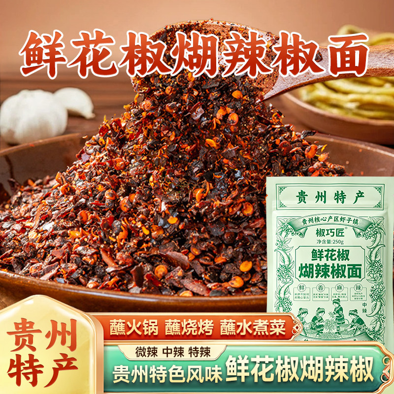 贵州特产蘸水蘸料鲜花椒辣椒面图片