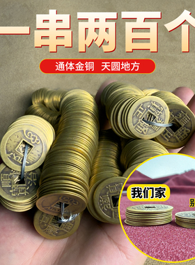 五帝钱铜钱串仿古钱币入户门出入平安康熙顺治乾隆通宝散钱压门槛