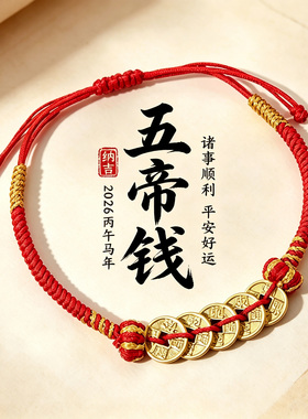 DIY手工编织五帝钱手链