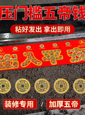 纯铜五帝钱过门石出入平安