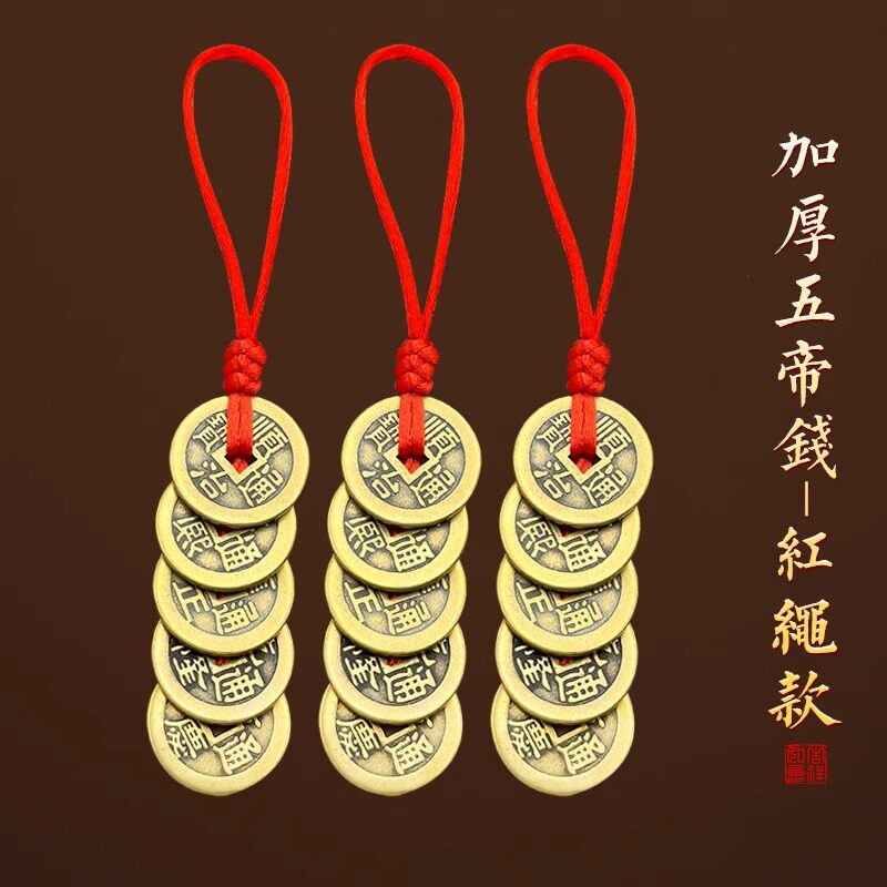 纯黄铜真品五帝钱顺治康熙雍正乾隆嘉庆挂件铜钱古币入户门压门槛