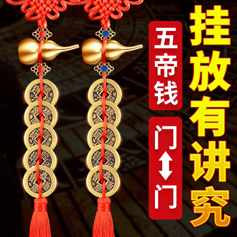 五帝钱葫芦挂件门对门挂门物件