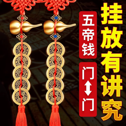 五帝钱葫芦挂件门对门朱砂入户大门口卧室吉祥中国结钱串挂门物件