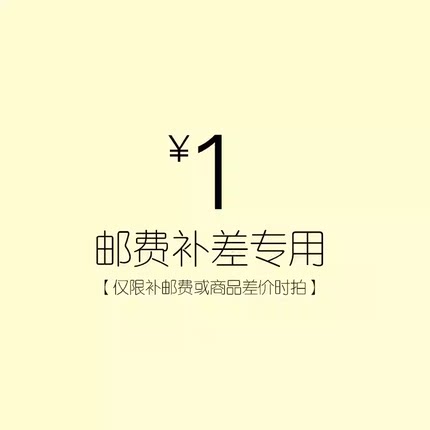 补运费链接，拍前联系客服